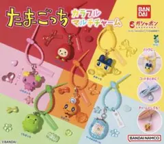 たまごっち　カラフルマルチチャーム　全6種コンプリート　新品未開封