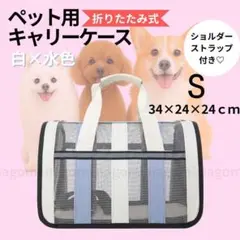 ペット キャリーバッグ S 白 水色 通院 旅行 避難 メッシュ 犬 猫 反射帯