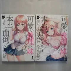 可愛い義理の妹なんて、本当は面倒なだけなんだが　1~2巻セット
