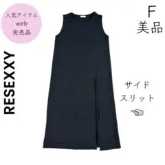 【RESEXXY】美品 一度着用 完売品 ロングワンピース 定価6039円