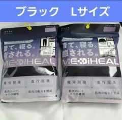 ワークマンMEDIHEAL　疲労回復ルームウェア上下セット　ブラック・Ｌ