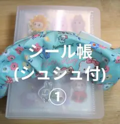 ①シール帳 (シュシュ付)
