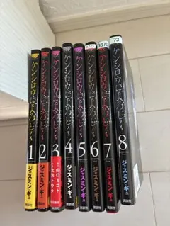 ケンシロウによろしく 1〜8巻 全巻セット