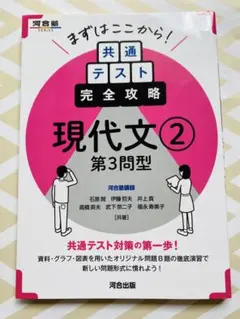 まずはここから!共通テスト完全攻略 現代文② 第3問型
