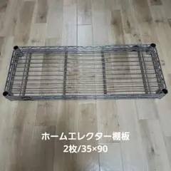 送料込み/ホームエレクター棚板2枚/35×90
