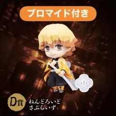 アニプレックス オンラインくじ 鬼滅の刃 ねんどろいどさぷらいず我妻善逸