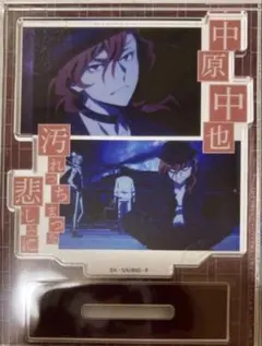 文スト アクスタ 中原中也