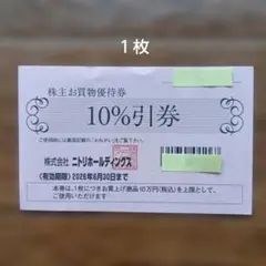 ニトリ 株式優待券(d)