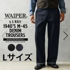 WAIPER 米軍 1940's U.S.NAVY M-45 デニムトラウザー