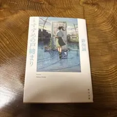 すずめの戸締まり 新海誠 KADOKAWA