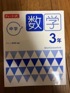 中学数学 3年 チャート式　答え付き
