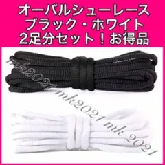 シューレース オーバルシューレス 靴紐 120㎝ スニーカー@6@^z5@2@