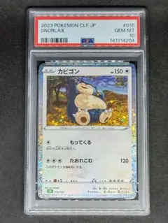 ポケモンカードクラシック　カビゴン　PSA10 PSA10鑑定済〕カビゴン(Classicキラ)【-】{016/032}