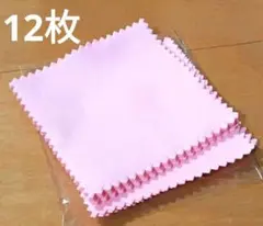 《12枚》シルバー磨き 8×8cm ピンク