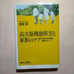 高次脳機能障害と家族のケア 現代社会を蝕む難病のすべて
