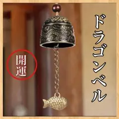ドラゴンベル　風鈴　開運 風水 ガーデンオブジェ434 癒し　龍　繁栄　上昇運