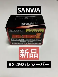 SANWA サンワ RX-492iレシーバー 受信機 新品のサムネイル