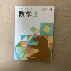 数学中学3年生教科書