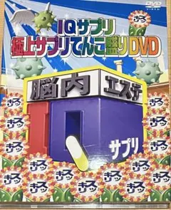 【美品】IQサプリ　極上サプリてんこ盛りDVD