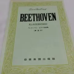 ベートーヴェン ピアノ名曲集