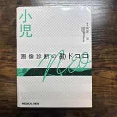 裁断済】乳房 画像診断の勘ドコロNEO - メルカリ