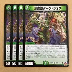 黒魔誕ダーク・ジオス ダークジオス 4枚