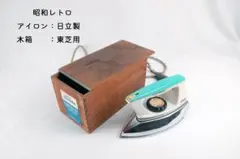 【超貴重!】【昭和レトロ】東芝 メーカー名入り木箱入り スチームアイロン 東芝 - (昭和レトロ)東芝 スチームアイロン 木箱入の通販 by