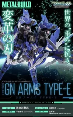 METAL BUILD GNアームズ TYPE-E 新品未開封 最安値 即日発送 - メルカリ