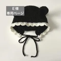 Ｅ 様 専用ページ