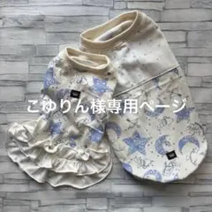 ☆犬服　こゆりん様専用ページ