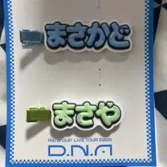 Aぇ! group ヘアクリップ セット売り