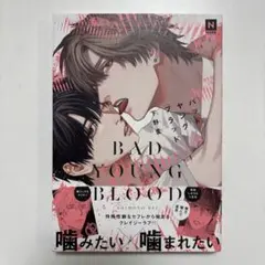 バッドヤングブラッド　下野圭