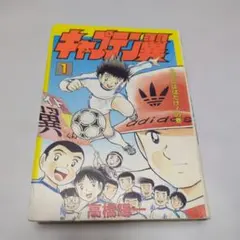 2026年最新】キャプテン翼 初版 1巻の人気アイテム - メルカリ