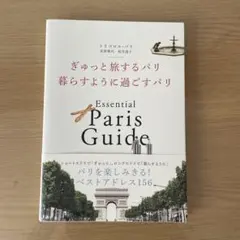 ぎゅっと旅するパリ 暮らすように過ごすパリ