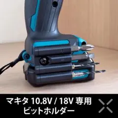 レントット様専用　マキタ　10.8V/18V専用　ビットホルダー　２個入
