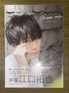 CHOOSE RULE 江口拓也 セカンドフォトブック 直筆サイン入り - メルカリ