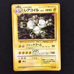 レアコイル ★ 第3弾拡張パック 化石の秘密