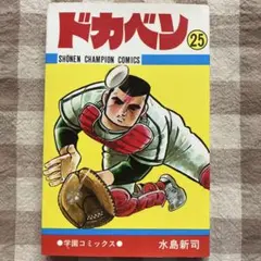 希少✳️漫画『ドカベン 初版本 31巻〜34巻 土佐丸高校戦』 水島新司