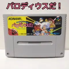 《レトロ》SFC⭐パロディウスだ！