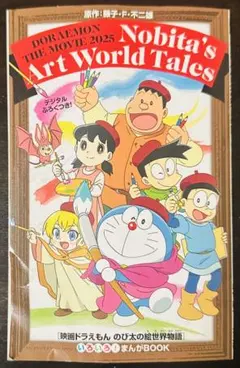 2025年映画「ドラえもん のび太の絵画世界物語」特典