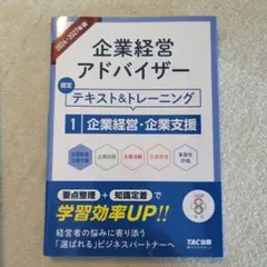 2026―2027年版 企業経営アドバイザー 認定テキスト&トレーニング 2企