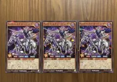 遊戯王ラッシュデュエルの「ヴォイドヴェルグ・ホワイトライダー」3枚セットです。