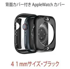 フ*ン様 アップルウォッチ AppleWatch 全面防水　ケース　カバー　41
