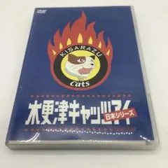 【DG34】木更津キャッツアイ 日本シリーズ('03TBS/ジェイ・ストーム/…