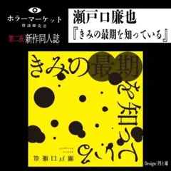 ホラーマーケット 星海社 小説 きみの最期を知っている 瀬戸口廉也