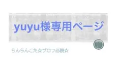 yuyu様専用ページ