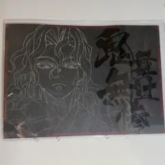 鬼滅の刃 ufotable DINING 鬼舞辻無惨 ランチョンマット 4期