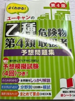 ユーキャンの乙種第4類危険物取扱者 予想問題集 第4版