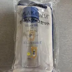【新品未使用未開封】リラックマ ボトル＆ケースセット ジョーシン 非売品のサムネイル