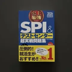 美品● 史上最強SPI&テストセンター超実戦問題集. 2026最新版